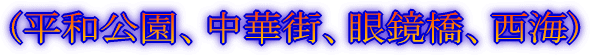 長崎市観光 (平和公園、中華街、眼鏡橋)