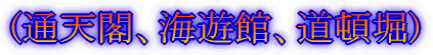 (通天閣、海遊館、道頓堀)