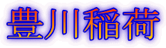 豊川稲荷