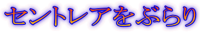 セントレアをぶらり