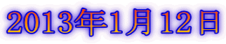 2013年1月12日