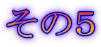 その5