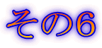 その6
