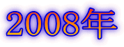 2008年