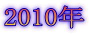2010年