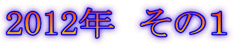2012年 その1