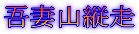 吾妻山縦走