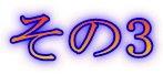 その3
