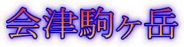 会津駒ヶ岳