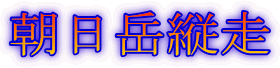 朝日岳縦走