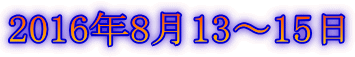 2016年8月13〜15日
