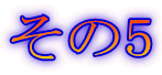 その5
