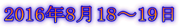 2016年8月18〜19日
