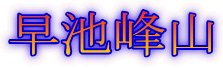 早池峰山