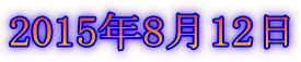 2015年8月12日