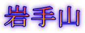 岩手山
