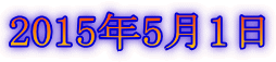 2015年5月1日