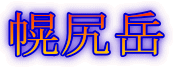 幌尻岳