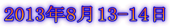 2013年8月13-14日