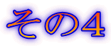 その4