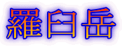羅臼岳