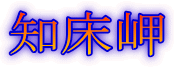 知床岬