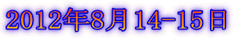 2012年8月14-15日