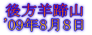 みずがき山 '05年10月