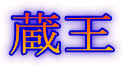 蔵王