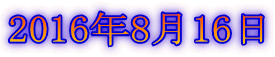2016年8月16日