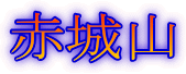 赤城山