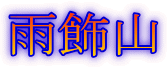 雨飾山