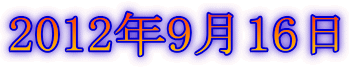 2012年9月16日