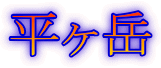平ヶ岳