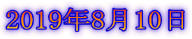 2019年8月10日