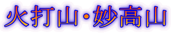 火打山・妙高山