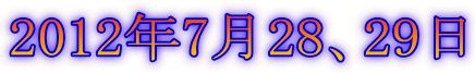 2012年7月28、29日