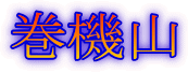 巻機山