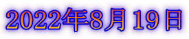 2022年8月19日