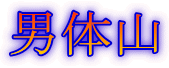 男体山