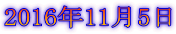 2016年11月5日