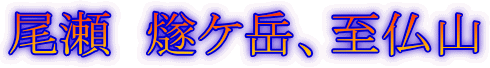 尾瀬 燧ケ岳、至仏山
