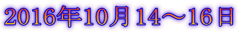 2016年10月14〜16日