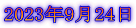 2023年9月24日