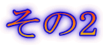 その2
