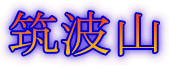 筑波山