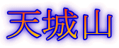 天城山
