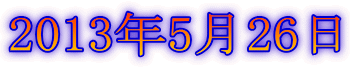 2013年5月26日