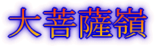 みずがき山 '05年10月