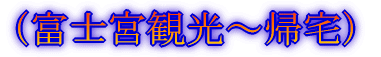 (出発〜富士宮口頂上)